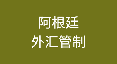 阿根廷经济部长将寻求新的国际货币基金组织协议以取消外汇管制