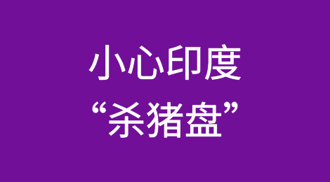 出海印度？小心“杀猪盘”！