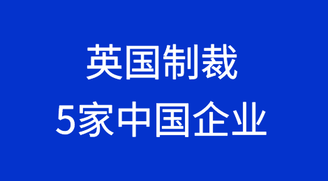 英国制裁5家中国企业