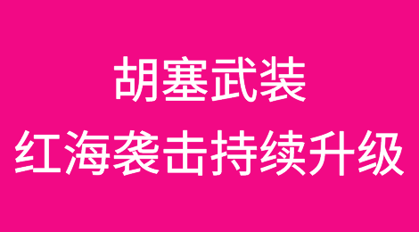 胡塞武装红海袭击持续升级，48小时内两艘商船被击沉