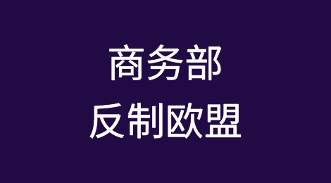 反制？商务部宣布欧盟这类产品启动反倾销立案调查！