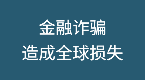 金融诈骗造成的全球损失