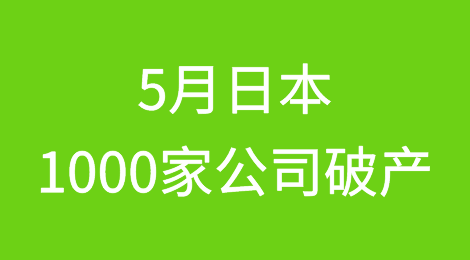 物价高企导致5月1,000家日本公司破产