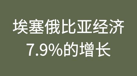 埃塞俄比亚经济有可能实现7.9%的增长