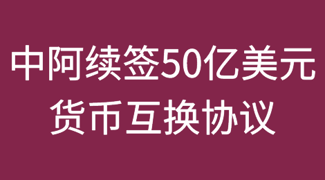 阿根廷与中国续签50亿美元货币互换协议