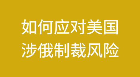 中国企业及金融机构如何应对美国涉俄制裁风险 ——以出口贸易信用保险为例