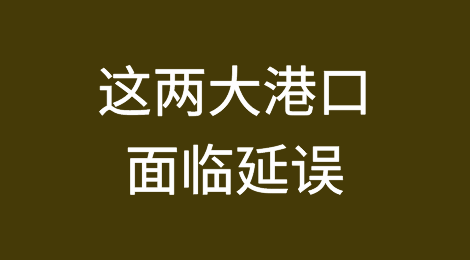 货物延迟预警丨汉堡港、不莱梅哈芬港因罢工陷入瘫痪
