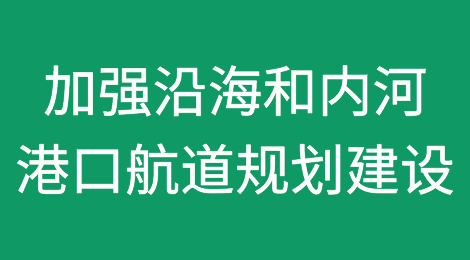 交通运输部发布：加强沿海和内河港口航道规划建设