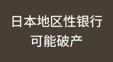 日本地区性银行面临新风险，利率上升可能引发破产