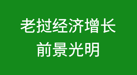 老挝经济增长前景光明，但挑战依然存在