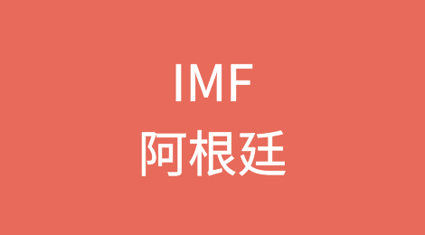 国际货币基金组织将在阿根廷第八次审查获批后支付8亿美元