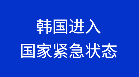 韩国：进入国家紧急状态！