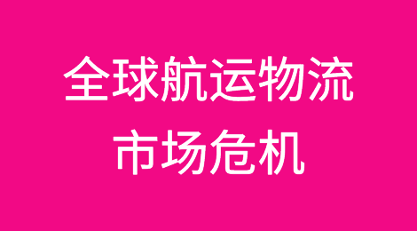 引爆本轮全球航运物流市场危机的四大原因