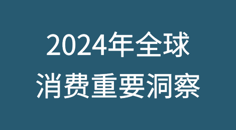 2024年全球消费重要洞察