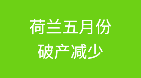荷兰五月份破产数量略有减少