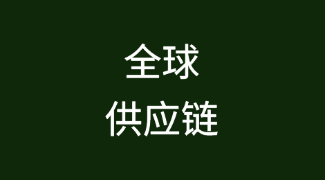 全球供应链复原力应成为企业议程的重中之重