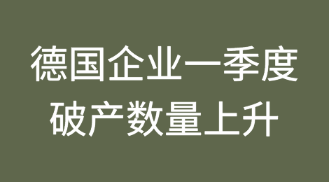 德国企业一季度破产数量继续呈上升趋势