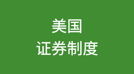 从美国《1933证券法》和《1934证券交易法》了解美国证券制度
