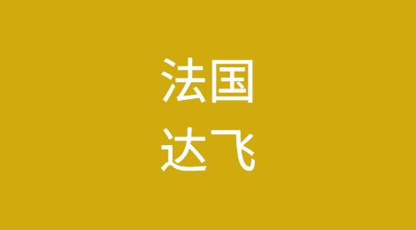 燃丨法国达飞给疯狂的市场点了一把火