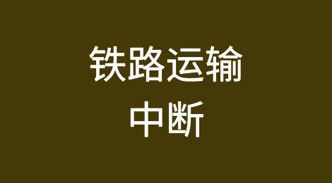 往返英国最大集装箱港口的铁路运输中断，最早26日恢复