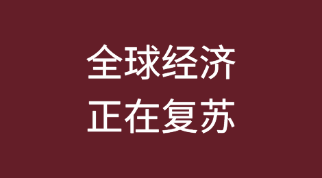 全球经济正在复苏，但停滞仍是风险所在