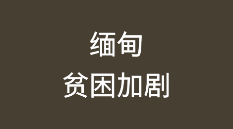 缅甸贫困加剧，经济增长停滞不前
