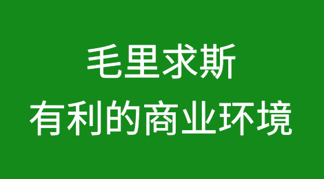 毛里求斯：低政治风险和有利的商业环境