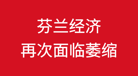 芬兰经济再次面临全年萎缩
