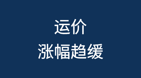 运价涨幅趋缓，欧美航线运价7月触顶？