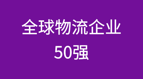 全球物流企业50强最新排名出炉，8家中企上榜