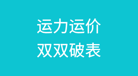 运力运价双双破表！集装箱航运后市展望：运价破万VS7/8月份下滑