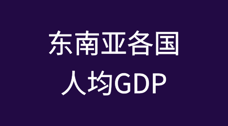 东南亚各国人均GDP