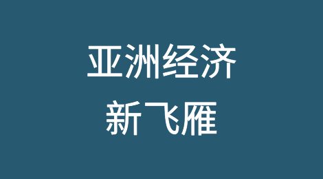 亚洲经济的新飞雁