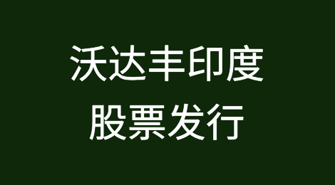 沃达丰印度股票发行缓解诺基亚和爱立信压力