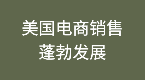 美国蓬勃发展的电子商务销售额接近新冠疫情大流行病的高点，对美国零售商形成考验
