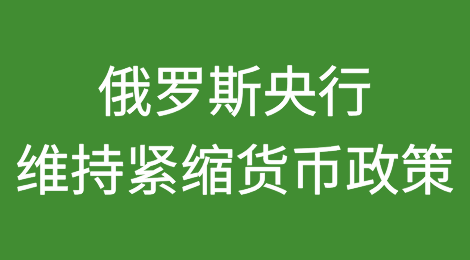 俄罗斯央行将在美国新制裁下维持紧缩货币政策