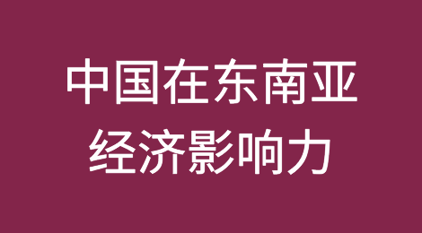 中国在东南亚哪些国家最具经济影响力？