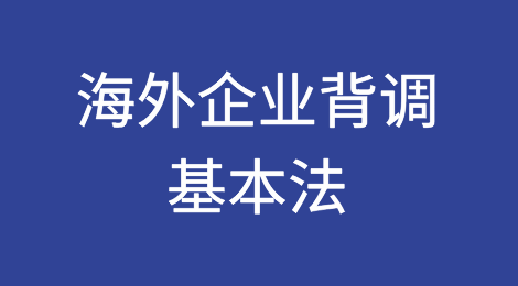 分辨一家国外公司是否真实存在的方法之基本法