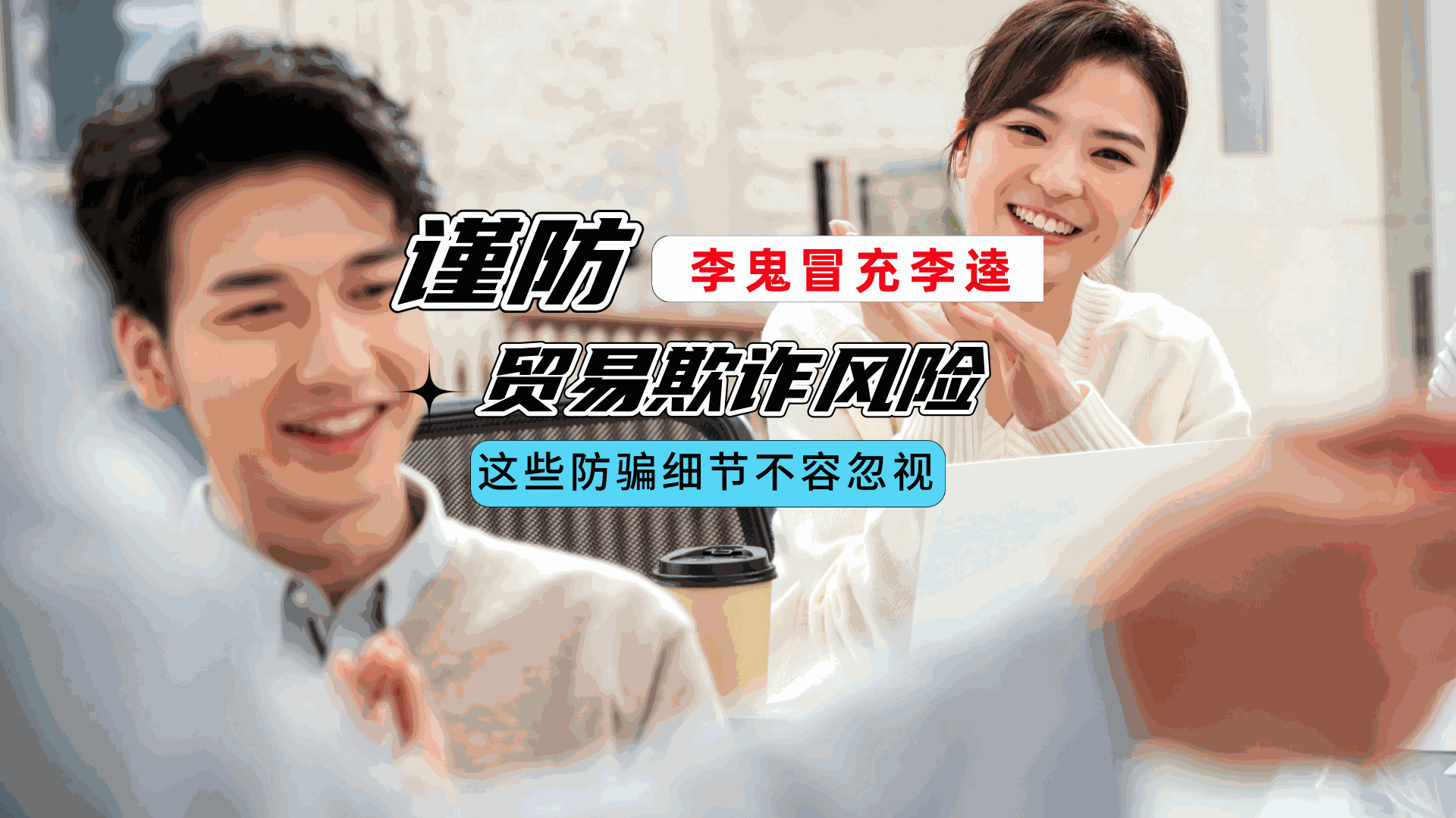 涉外案例丨谨防“李鬼冒充李逵”的采购欺诈风险