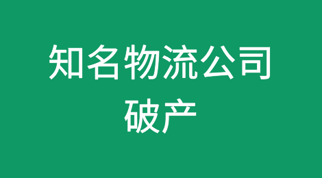 知名物流公司破产！负债数亿美元，2000人失业