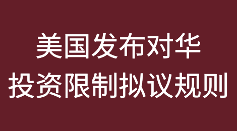 美国发布对华投资限制拟议规则