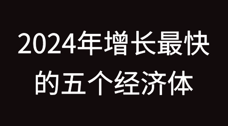 2024 年增长最快的五个经济体