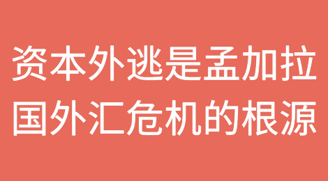 专家称资本外逃是孟加拉国外汇危机的根源