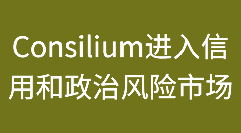 Consilium进入信用和政治风险市场