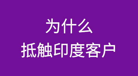 为什么大家都在抵触印度客户？