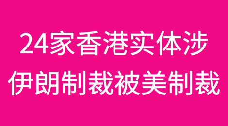 24家中国香港实体涉伊朗制裁被增列入SDN清单