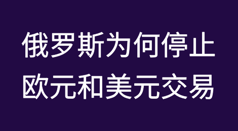 俄罗斯为何停止欧元和美元交易