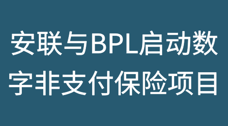 安联贸易与BPL启动数字非支付保险项目