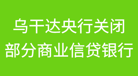 乌干达中央银行关闭“资本不足”的商业信贷银行
