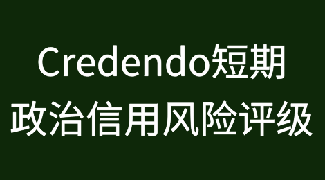 Credendo短期政治信用风险评级：五国评级上调，两国评级下调